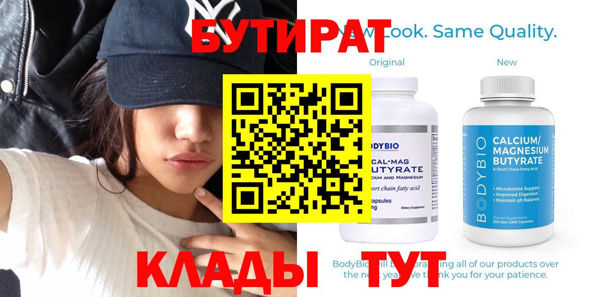 БУТИРАТ Butirat Фрязино